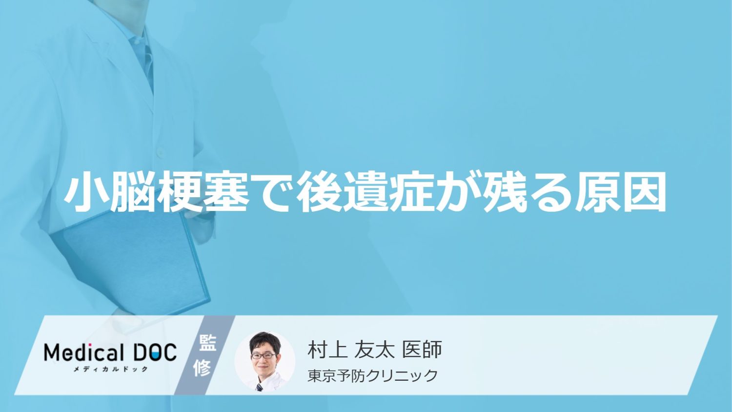 「小脳梗塞で後遺症が残る原因」はご存知ですか？医師が解説！