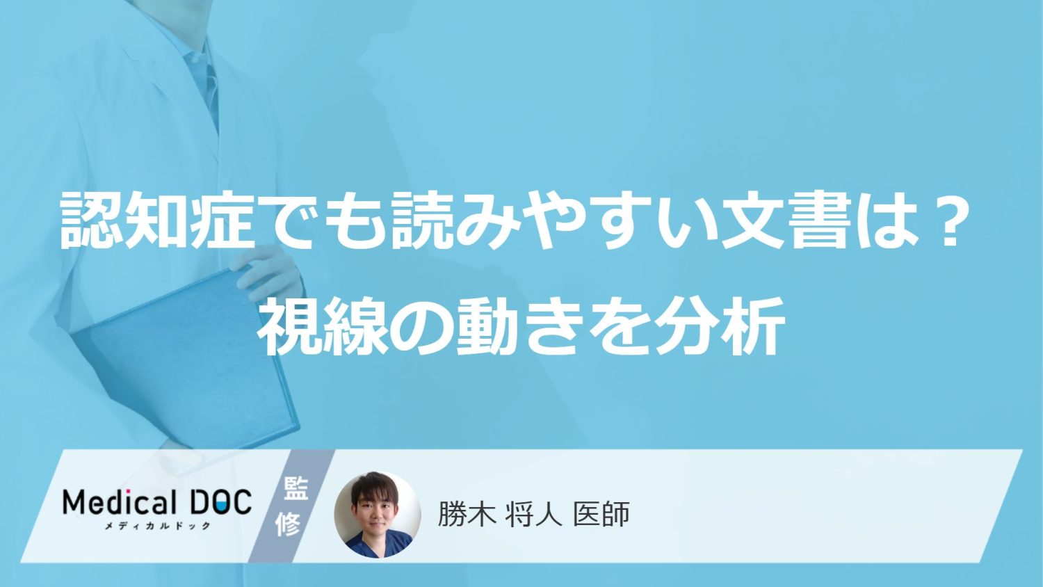認知症患者が"読みやすい"文書条件とは？ 視線の動きを分析し示された『介護・医療現場へのヒント』
