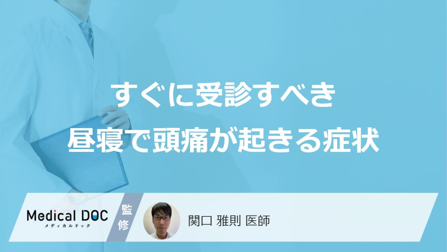 すぐに受診すべき「昼寝のしすぎで頭痛が起きる症状」とは？考えられる病気も医師が解説！