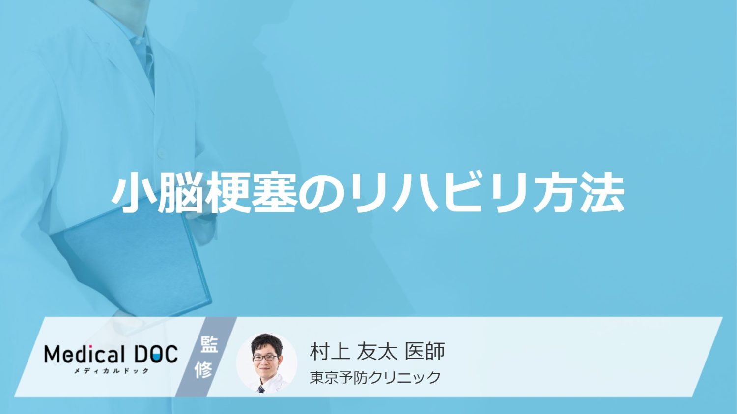 「小脳梗塞のリハビリ方法」はご存知ですか？医師が解説！