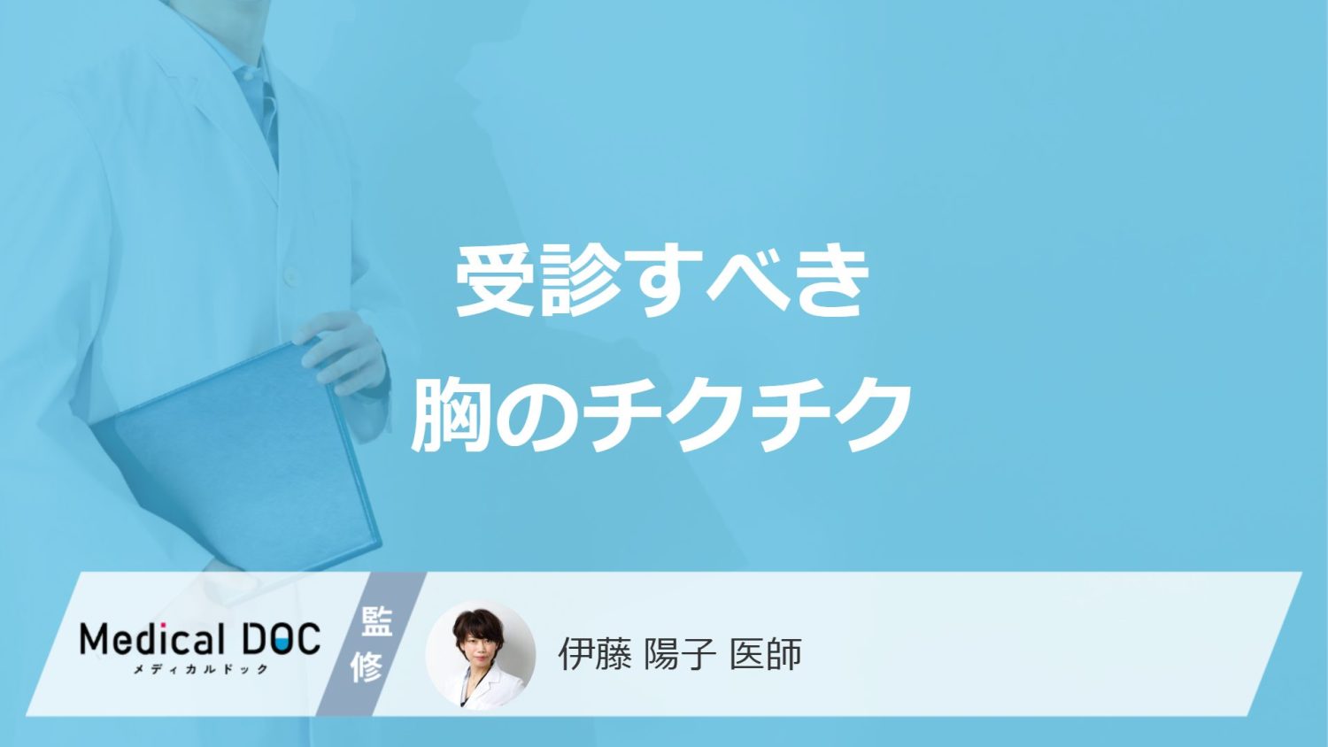 受診すべき「胸がチクチクする4つの症状」とは？考えられる病気も医師が解説！