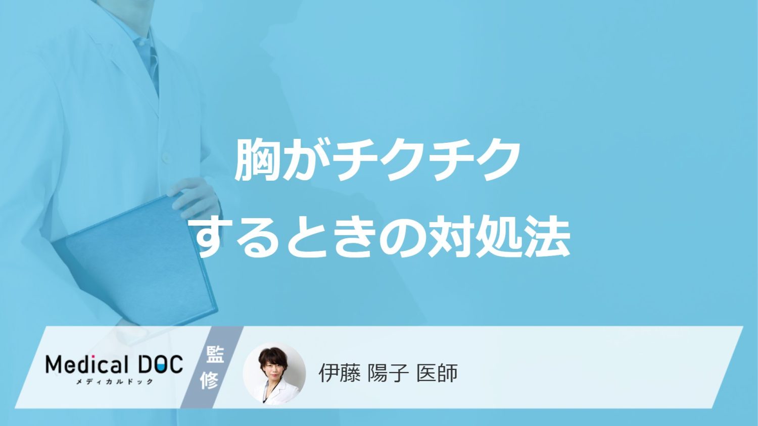 「胸がチクチク」するときの”対処法”はご存じですか？医師が解説！