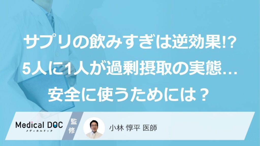 サプリメントの飲みすぎは逆効果!? 「5人に1人が過剰摂取」の実態…安全に使うために知っておきたいこと