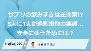 サプリメントの飲みすぎは逆効果!? 「5人に1人が過剰摂取」の実態…安全に使うために知っておきたいこと