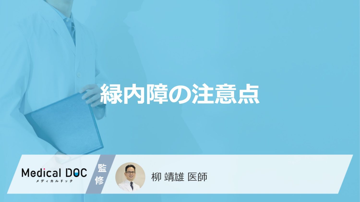 「緑内障」を発症したら日常生活でどんなことに気を付けたらいいの？【医師監修】