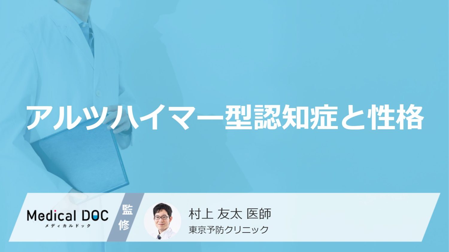 「アルツハイマー型認知症」になりやすい人の3つの性格はご存知ですか？医師が徹底解説！