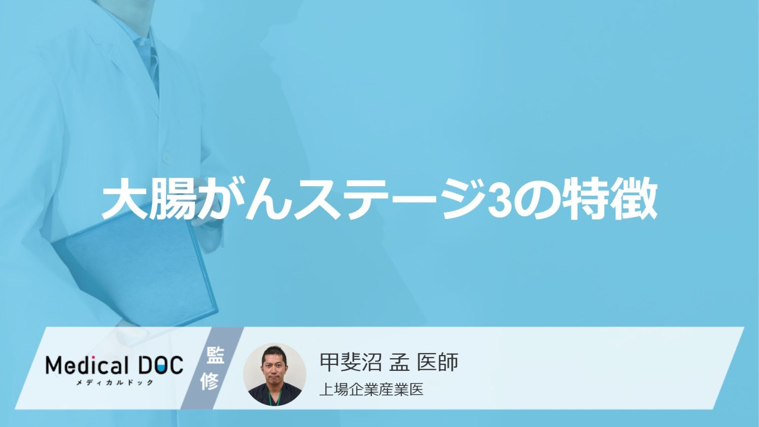 「ステージ3の大腸がんの特徴」はご存知ですか？医師が解説！