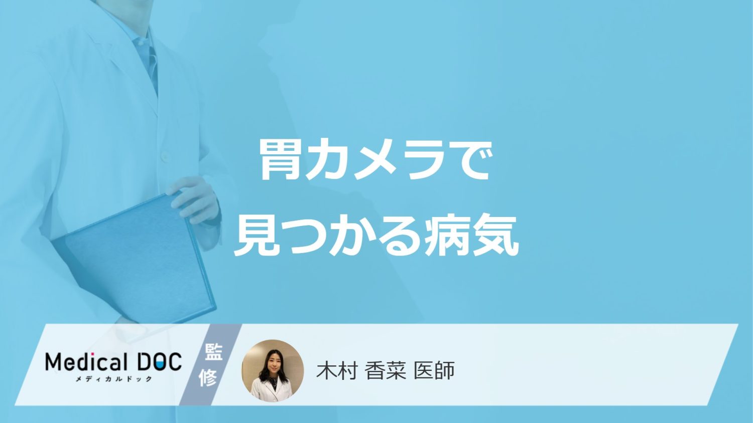 「胃カメラ」で見つかる”3つの病気”はご存じですか？医師が解説！