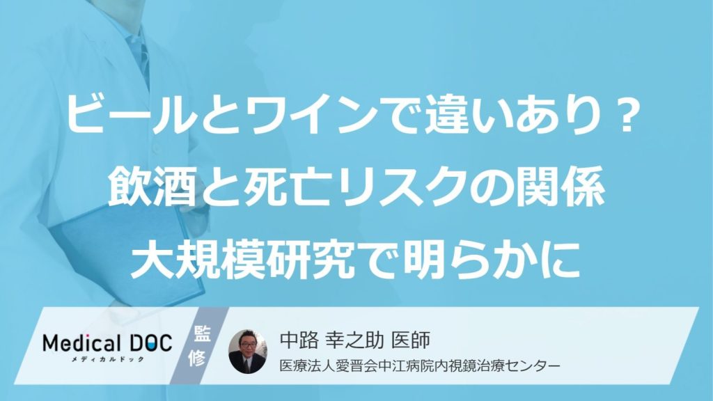 「ビールとワインで違いあり」？ 飲酒と死亡リスクの関係、あなたは正しく知っていますか？