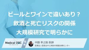 「ビールとワインで違いあり」？ 飲酒と死亡リスクの関係、あなたは正しく知っていますか？