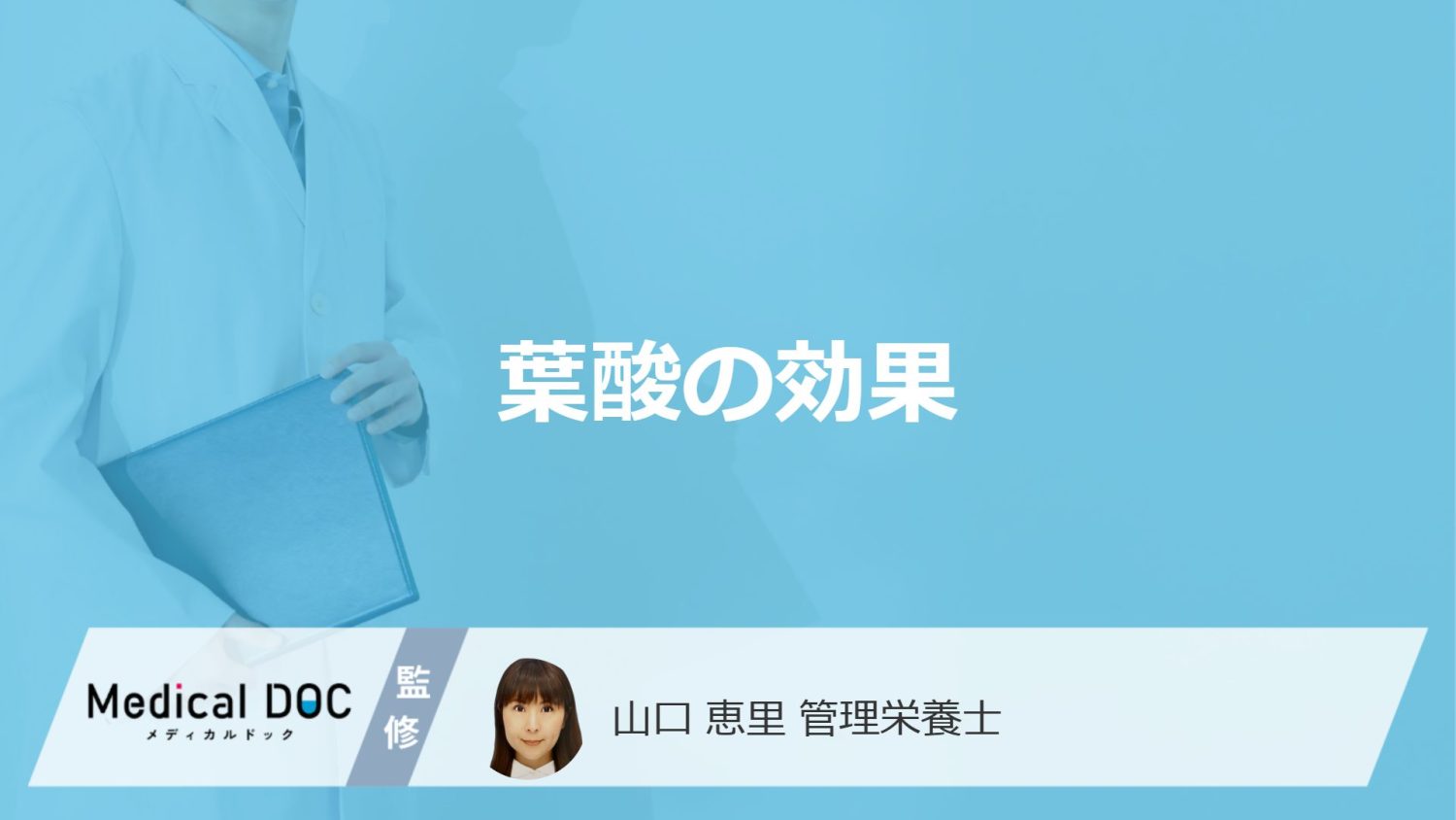 「葉酸」は男女で”効果”が異なる？1日の摂取量も管理栄養士が解説！