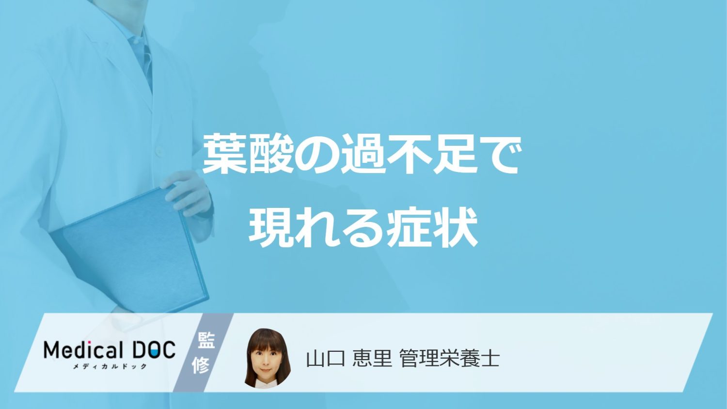 「葉酸」を過剰摂取すると現れる5つの症状は？不足した時の症状も管理栄養士が解説！