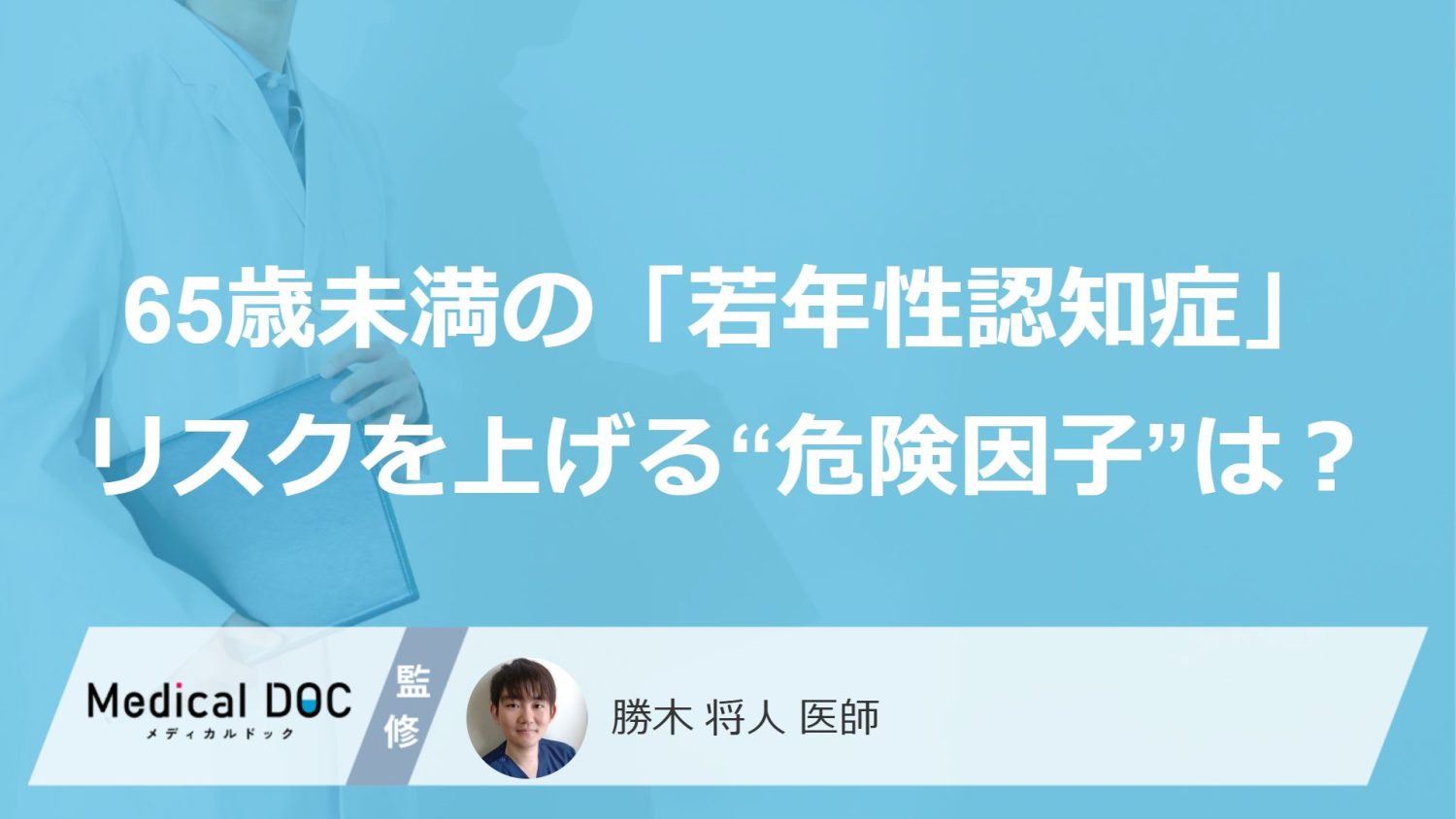 65歳未満で発症の「若年性認知症」、リスクを上げる“危険因子”は何か？