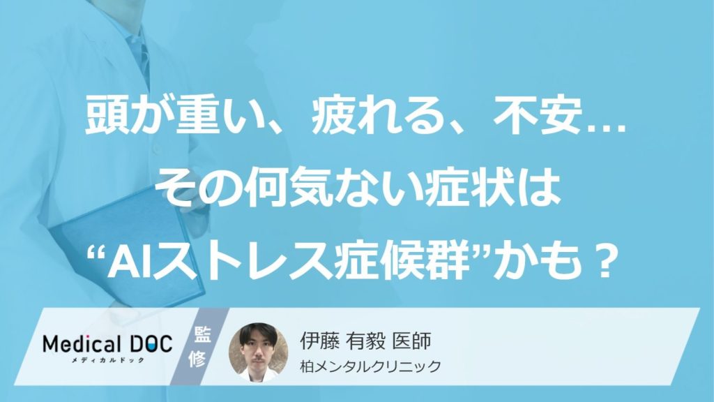 「頭が重い」「考えるのが疲れる」「不安が続く」…その症状“AIストレス症候群”かも？