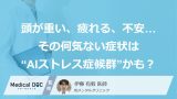 「頭が重い」「考えるのが疲れる」「不安が続く」…その症状”AIストレス症候群”かも。心の病気につながるリスクも？