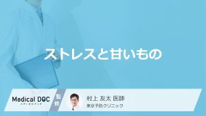「ストレスを感じると甘いもの」を食べたくなる原因はご存知ですか？医師が徹底解説！