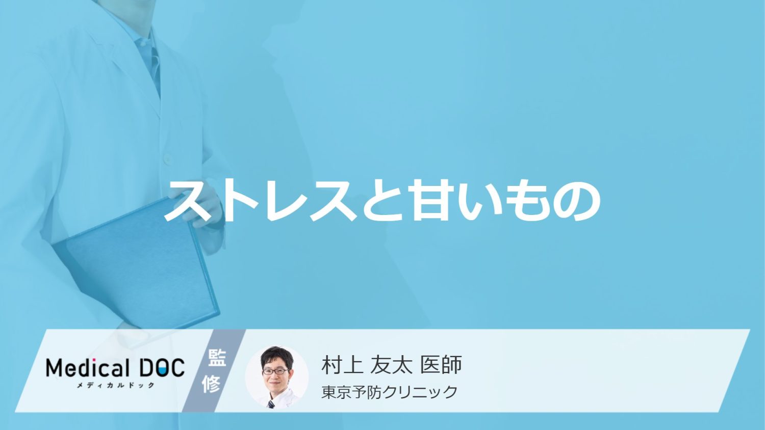「ストレスを感じると甘いもの」を食べたくなる原因はご存知ですか？医師が徹底解説！