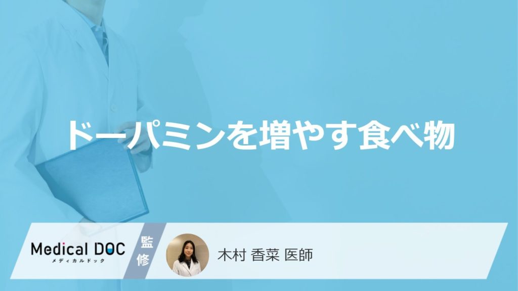 「ドーパミンの分泌を増やす食べ物」はご存知ですか？生成を助ける食べ物も解説！