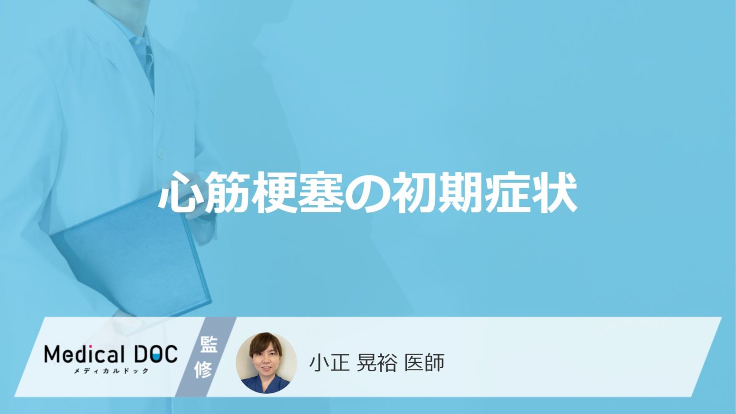 「心筋梗塞の前兆となる5つの初期症状」はご存知ですか？医師が解説！