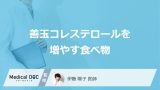 「善玉コレステロールを増やす4つの食べ物」はご存知ですか？医師が徹底解説！