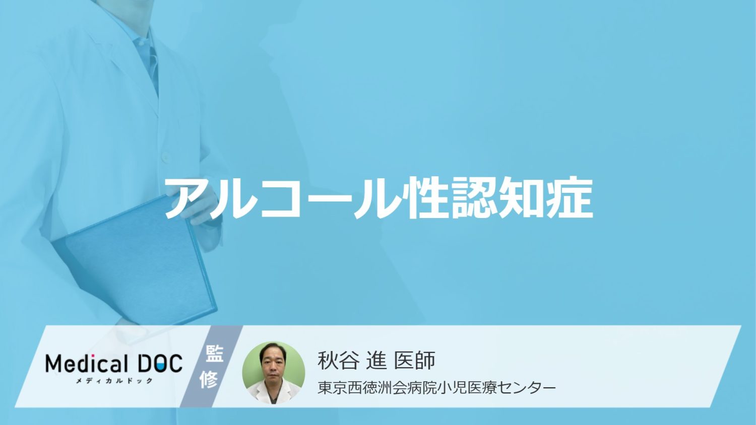 「アルコール性認知症」になりやすい人の3つの特徴はご存知ですか？【医師解説】