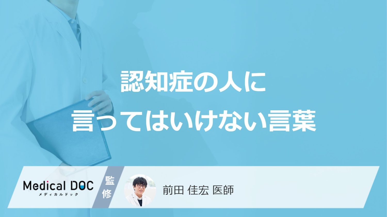 「認知症の人に言ってはいけない5つの言葉」はご存知ですか？【医師解説】