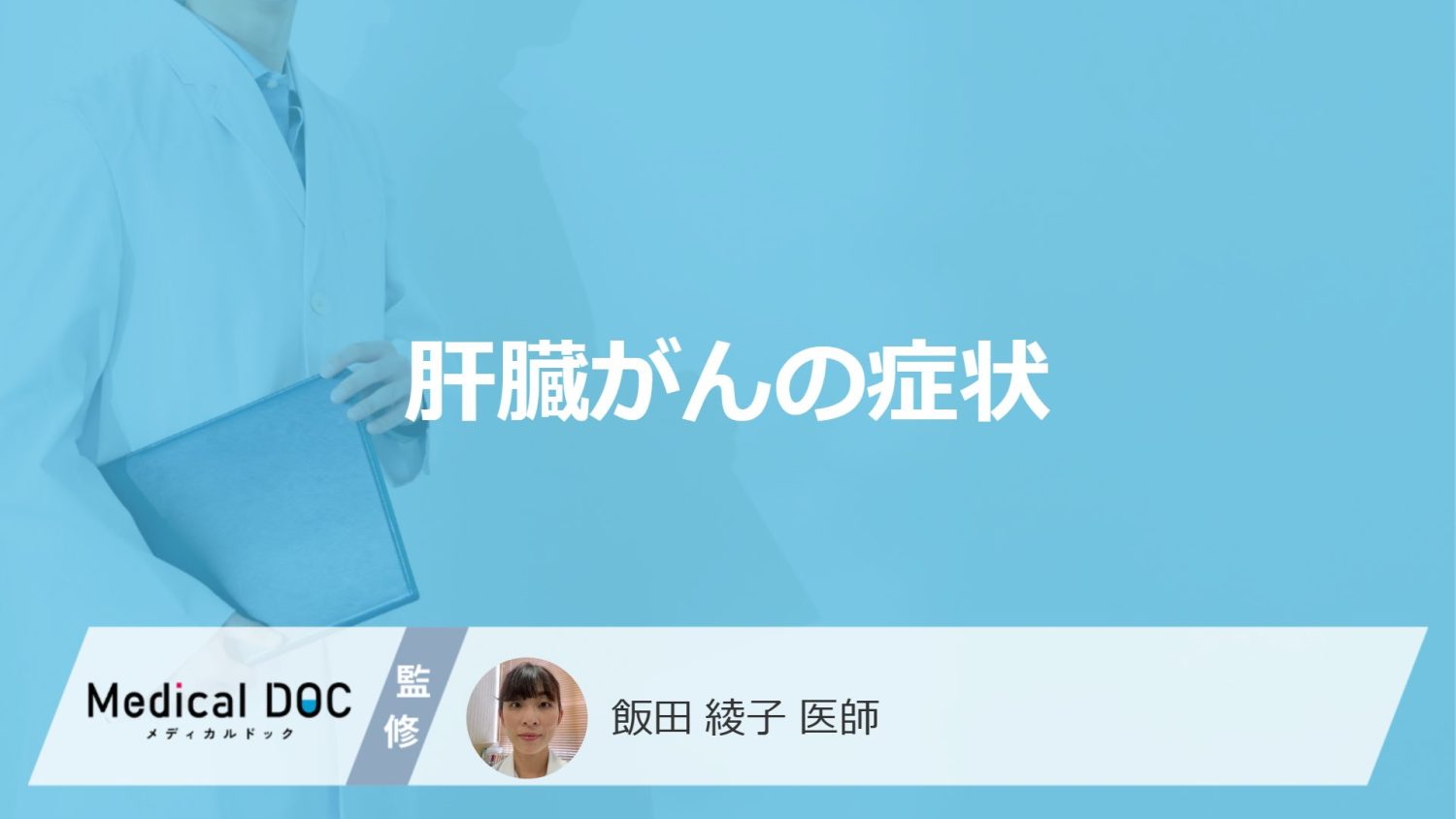 「肝臓がんの主な症状」はご存知ですか？初期症状も医師が徹底解説！