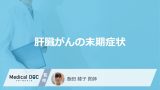 「肝臓がんの末期症状」はご存知ですか？受診の目安となる症状も医師が徹底解説！