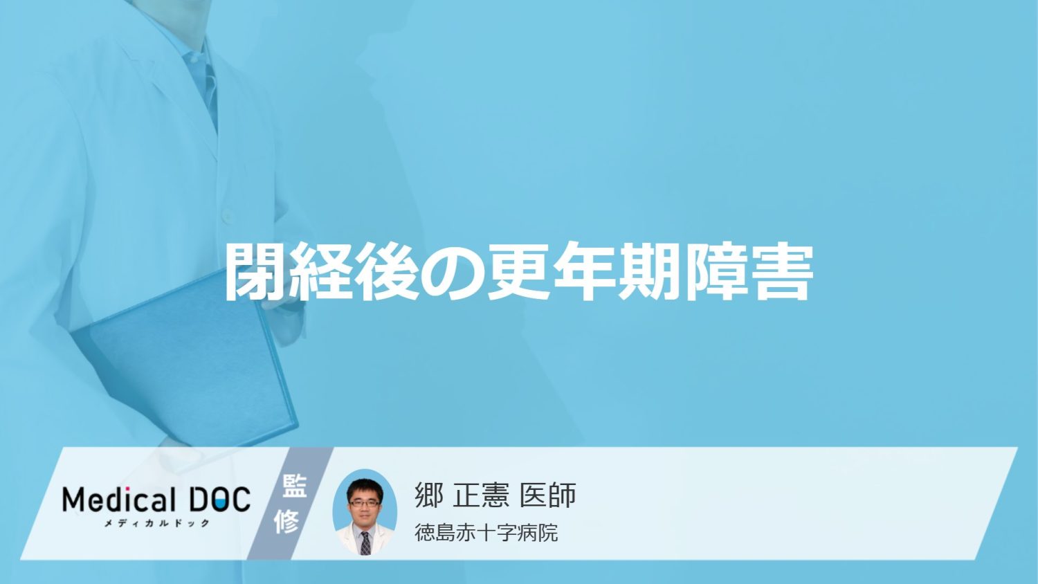 「閉経後に更年期障害」を発症した場合の3つの対処法はご存知ですか？【医師監修】