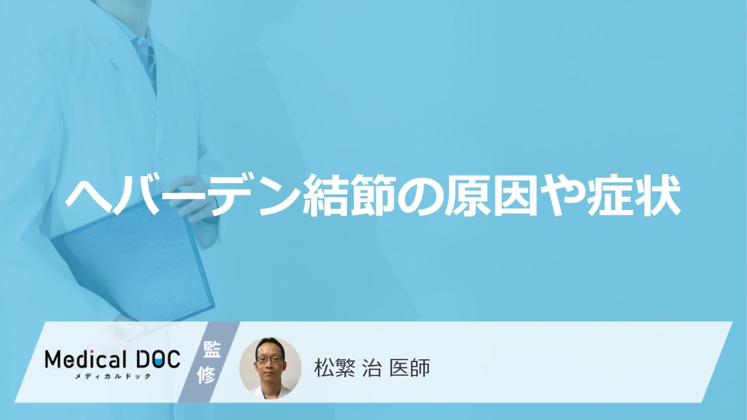 「へバーデン結節の原因」はご存知ですか？症状や放置するとどうなるかも解説！