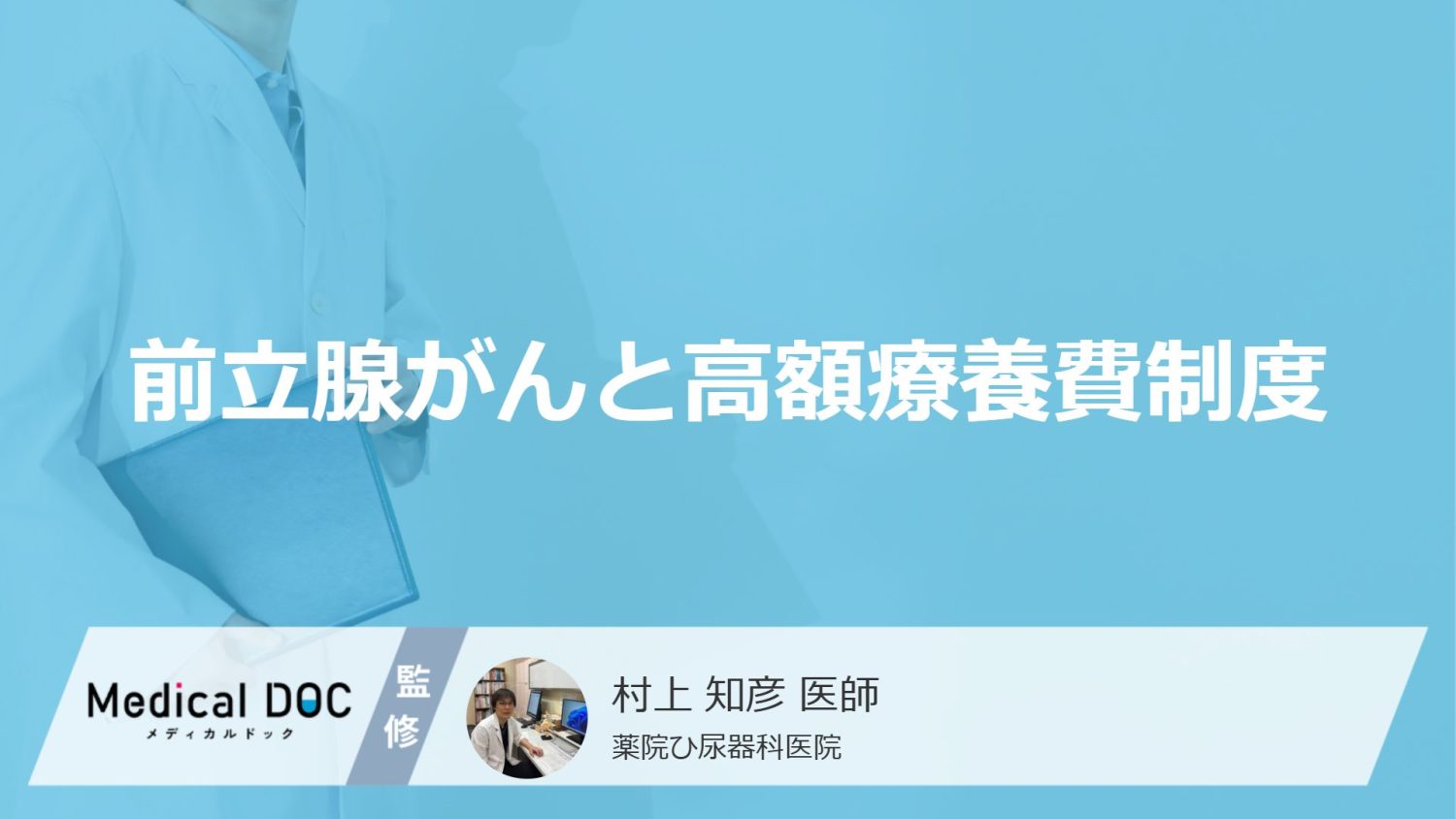 前立腺がんと高額療養費制度