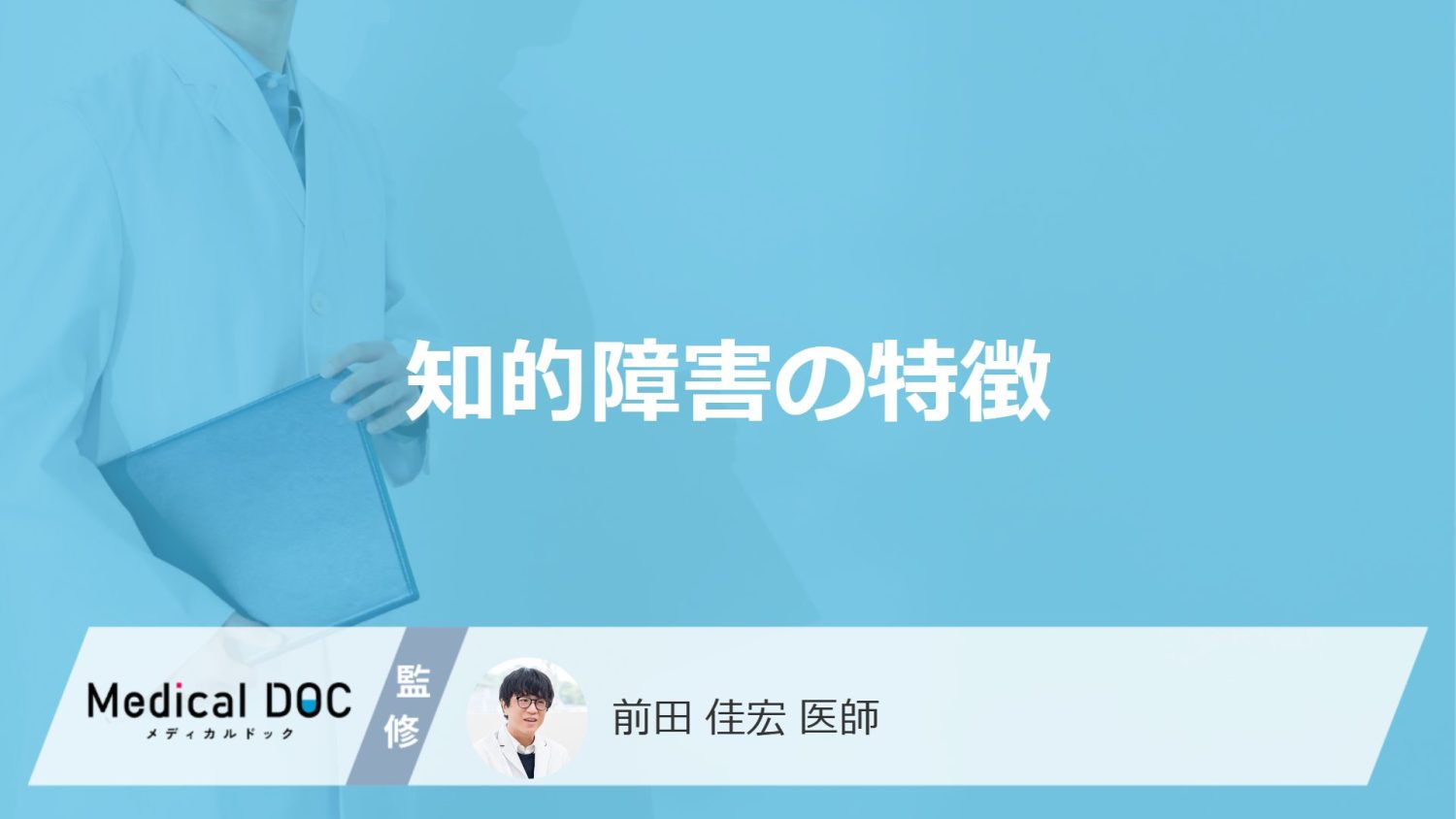 「知的障害」にはどんな「特徴」が現れるかご存知ですか？【医師監修】
