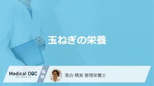 「玉ねぎの栄養」は生と煮るのどっちが効率的？目的別のベストな食べ方を管理栄養士が解説！