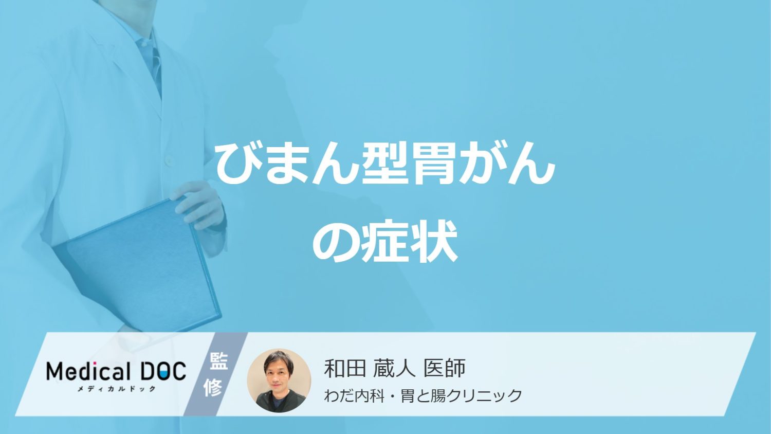 「びまん型胃がん」の3つ症状はご存知ですか？通常の胃がんとの違いも医師が解説！