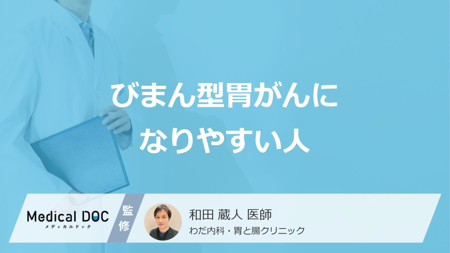 何を摂り過ぎると「びまん型胃がん」になりやすい？4つの原因を医師が解説！