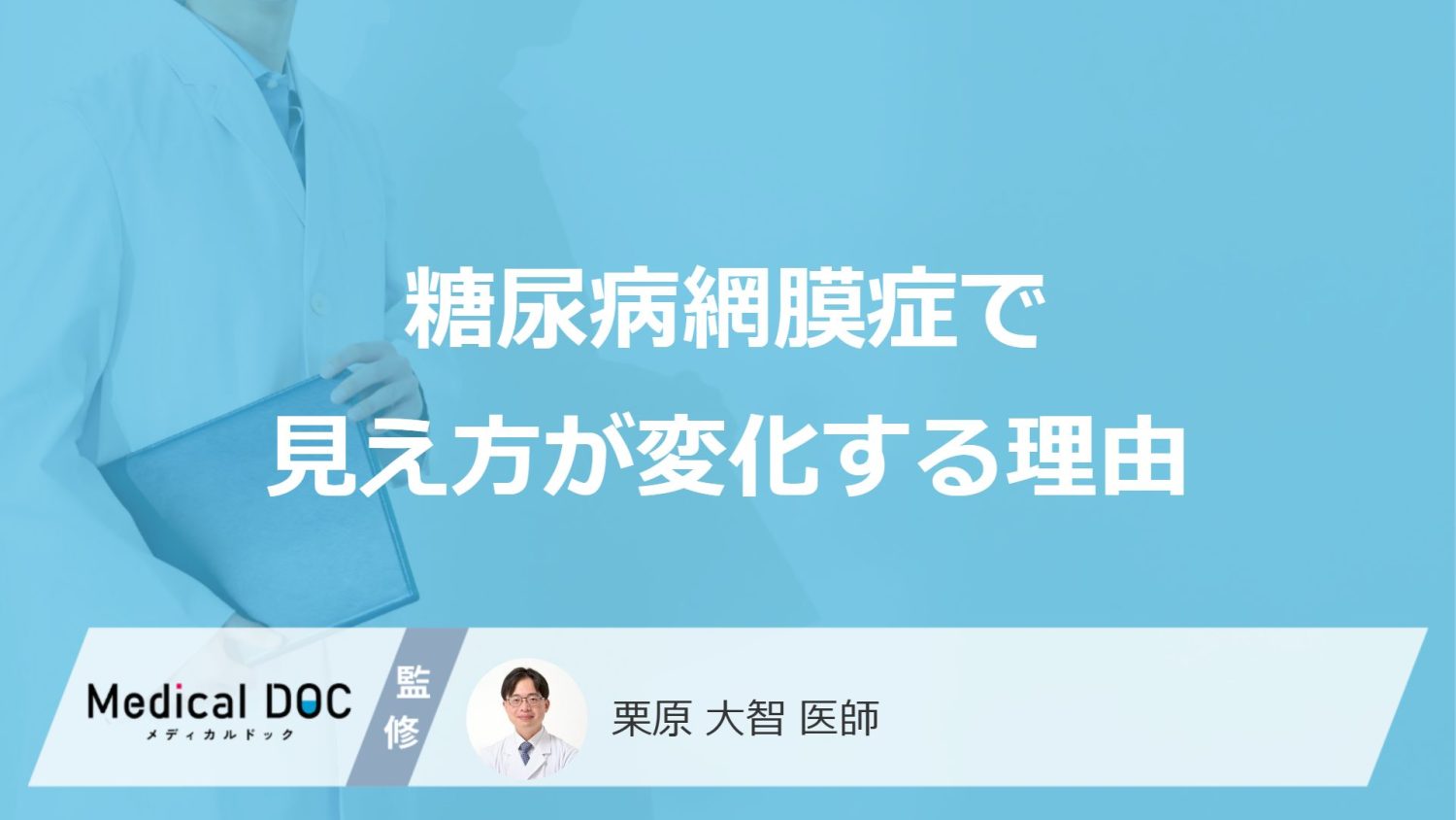 「糖尿病網膜症」を発症すると見え方が変わる理由はご存知ですか？【医師監修】
