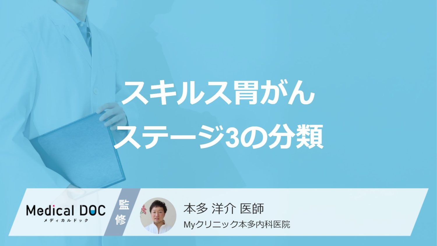 「スキルス胃がんのステージ3」は何段階に分かれる？分ける基準も医師が解説！