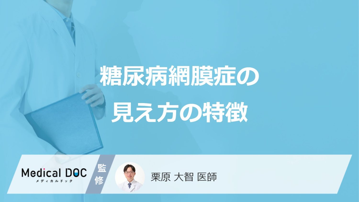「糖尿病網膜症」を発症するとどんな見え方になるかご存知ですか？【医師監修】