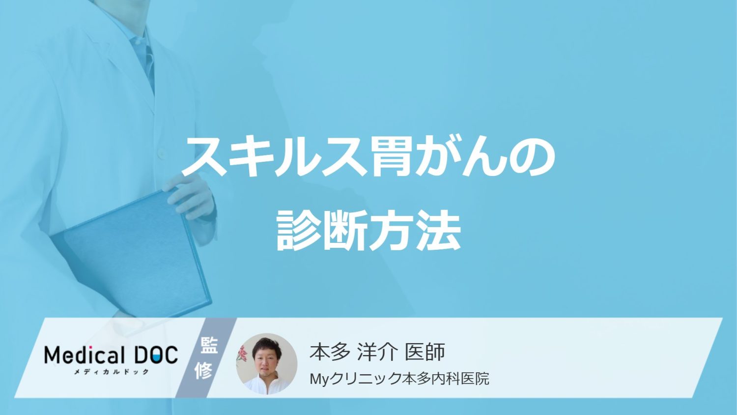 女性に多い「スキルス胃がん」のステージを決める”3つの検査”とは？医師が解説！