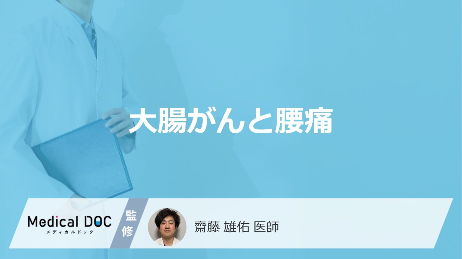 「大腸がん」を発症すると「腰」にどんな痛みを感じる？痛みを感じる場所も解説！