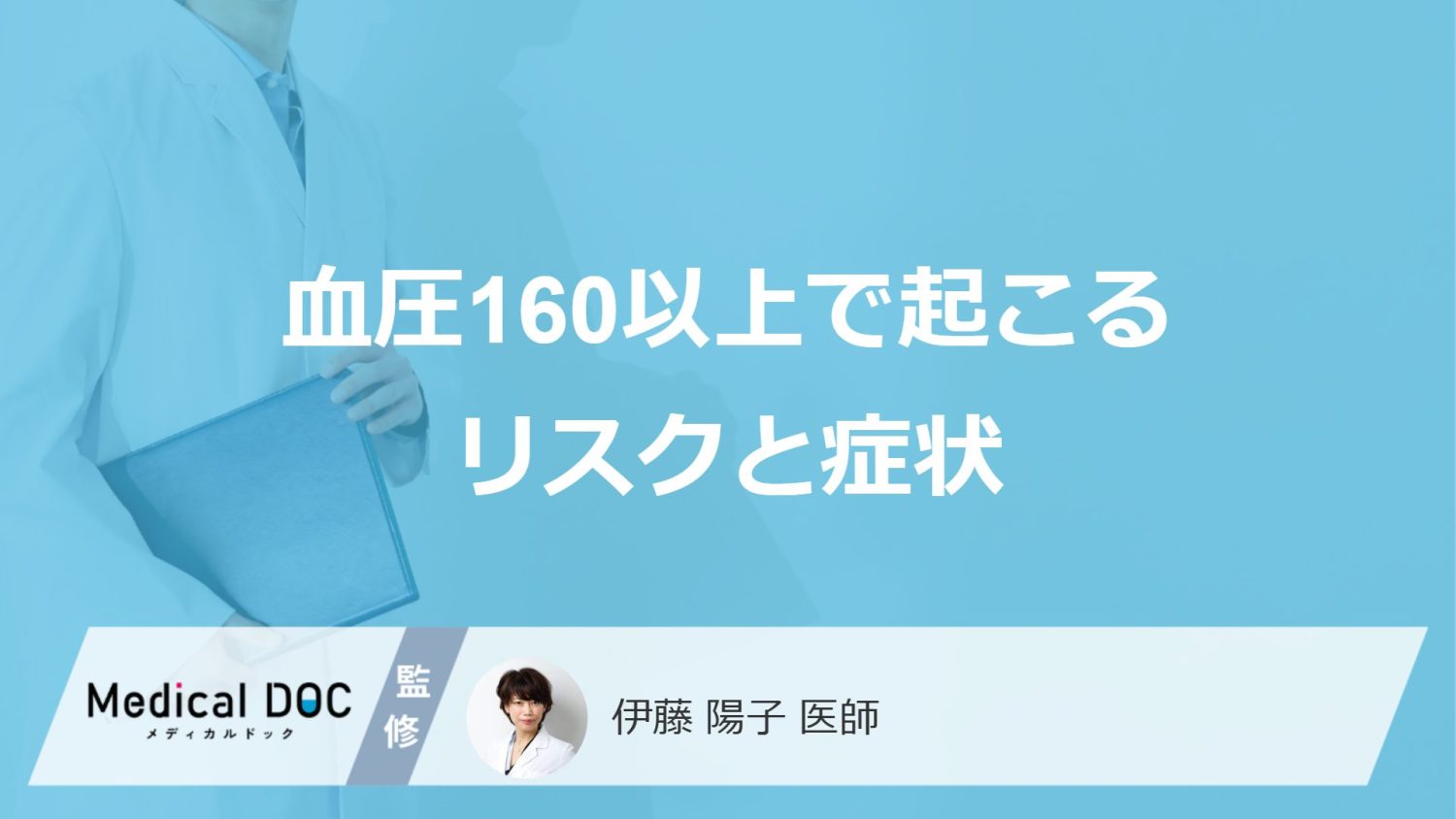「血圧が160以上で現れる症状」はご存じですか？原因や血圧を下げる方法を医師が解説！