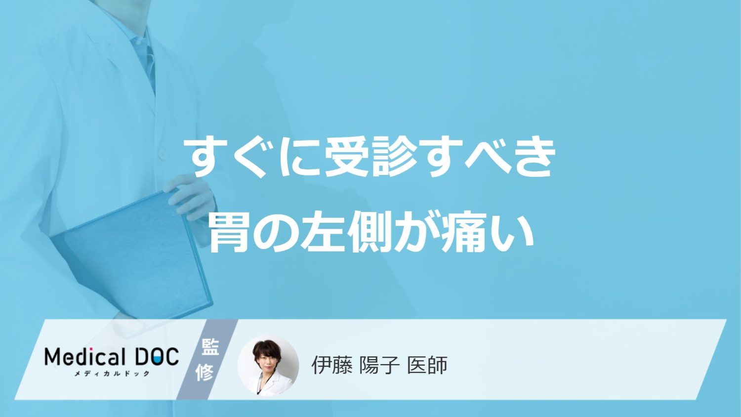 すぐに受診すべき「胃の左側が痛い」症状とは？医師が解説！