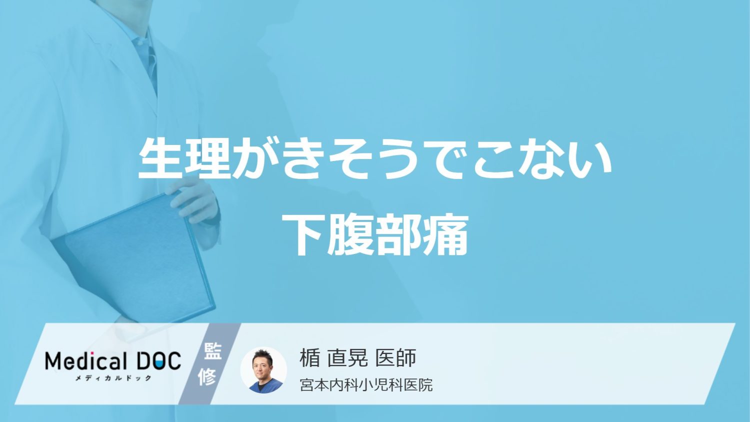 「生理がきそうでこない・下腹部痛」の原因はご存知ですか？【医師解説】