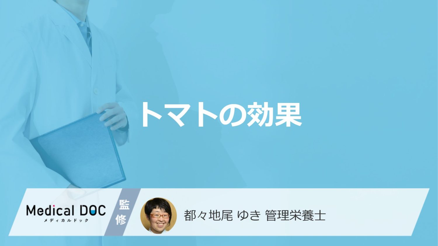 「トマト」の”3つの健康効果”とは？トマトジュースのメリットも管理栄養士が解説！