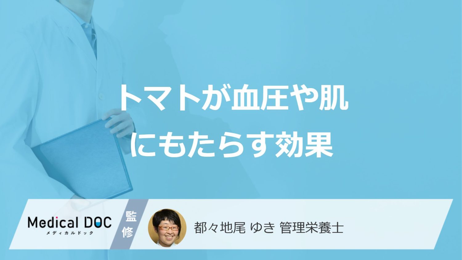 「トマト」を食べると”血圧”はどうなる？肌への効果も管理栄養士が解説！
