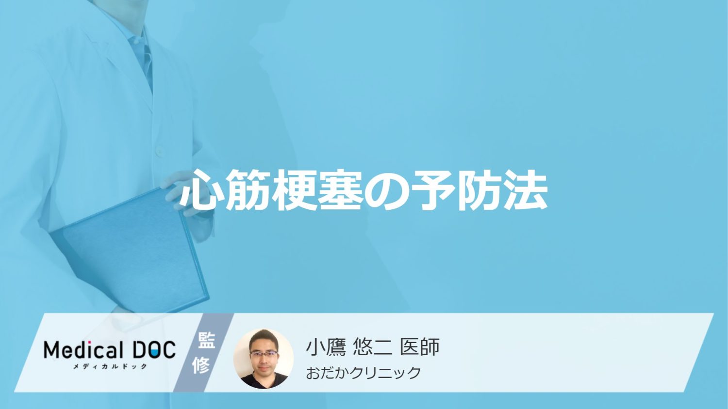 「心筋梗塞を予防」するには何の取りすぎに注意した方がいい？医師が徹底解説！