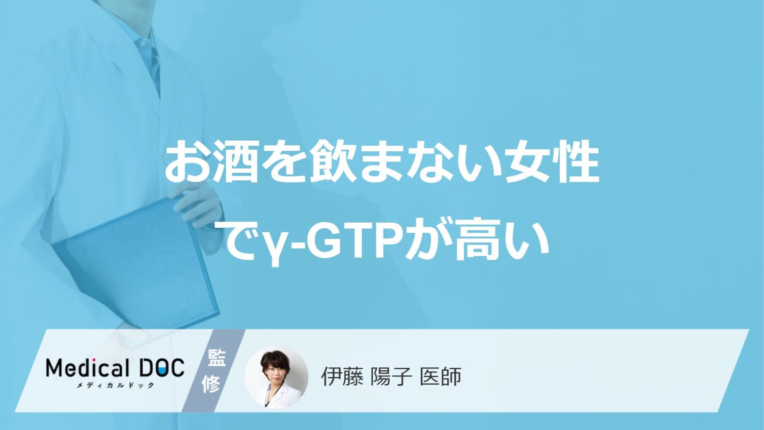 「お酒を飲まない女性」で”γ-GTPが高い”４つの原因は？放置するリスクも医師が解説！