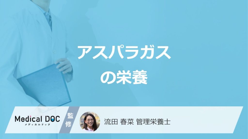 「アスパラガス」から発見された”栄養素”とは？効果や注意点も管理栄養士が解説！