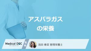 「アスパラガス」から発見された”栄養素”とは？効果や注意点も管理栄養士が解説！