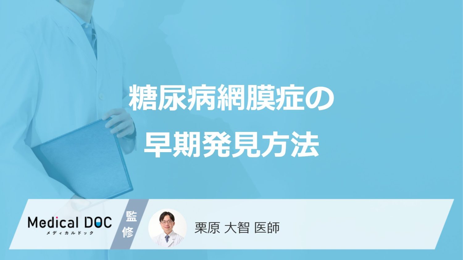 「糖尿病網膜症」の早期発見方法はご存知ですか？【医師監修】